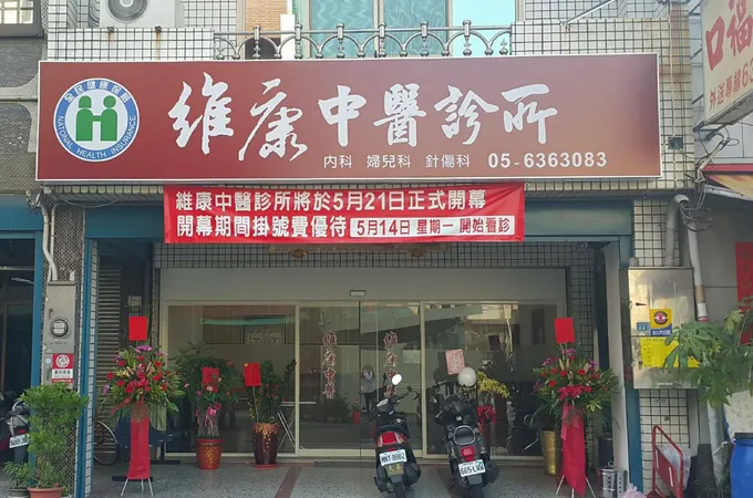 太和堂中醫診所 照片