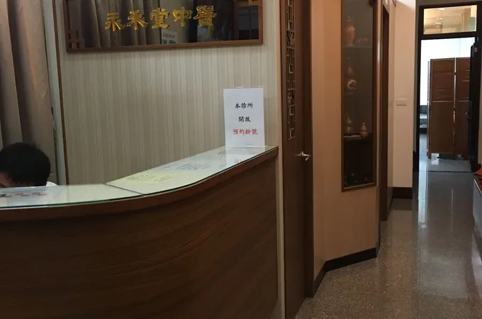 榮壽中醫診所 照片 2