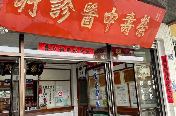 榮壽中醫診所 照片 3
