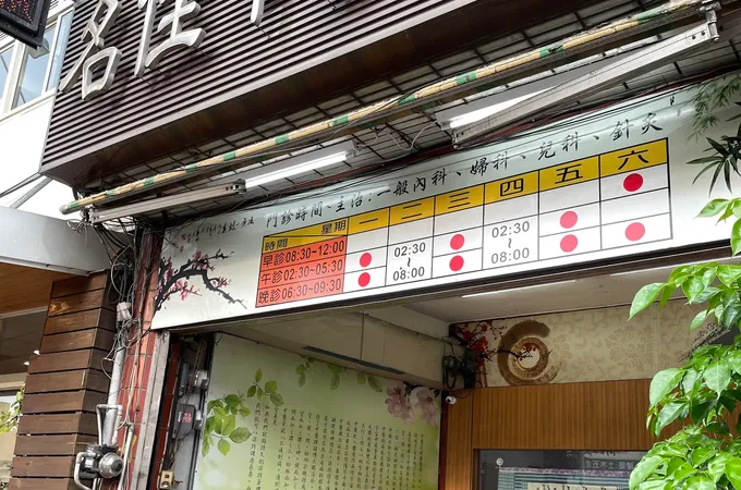 名佳中醫診所 照片