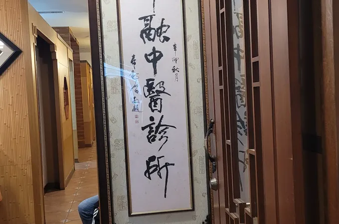 坤融中醫診所 照片 4