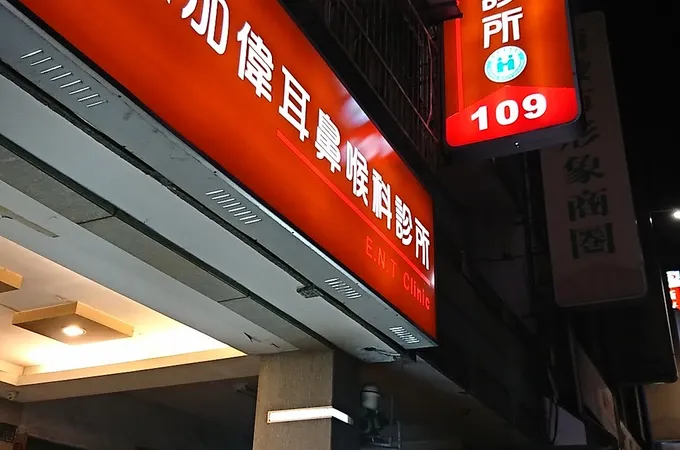 陳加偉耳鼻喉科診所 照片