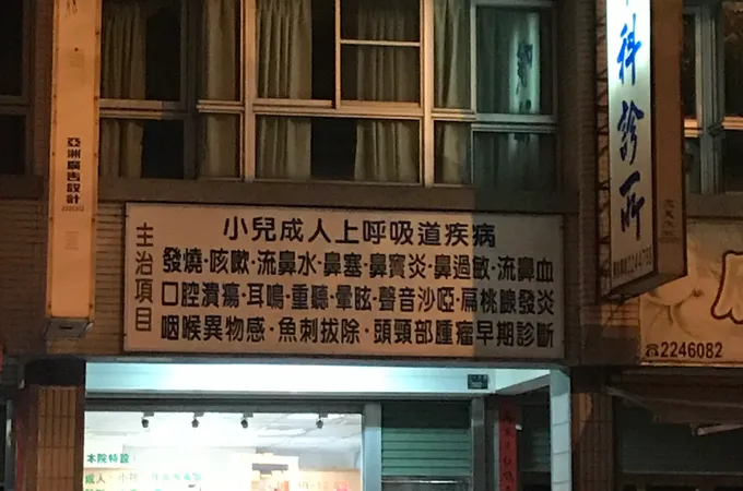 陳加偉耳鼻喉科診所 照片