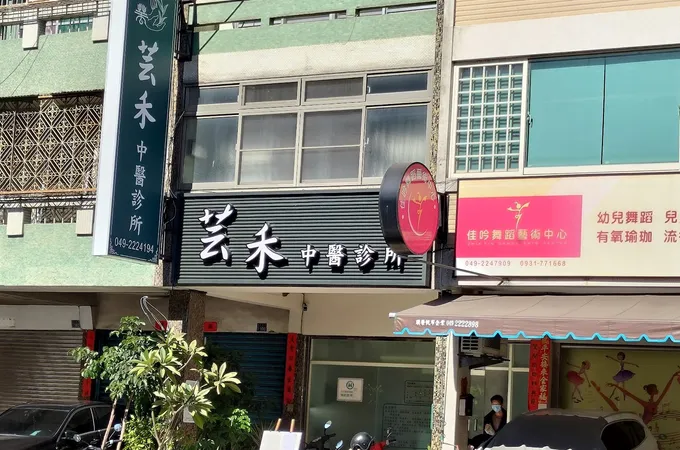 中興大愛中醫診所 照片
