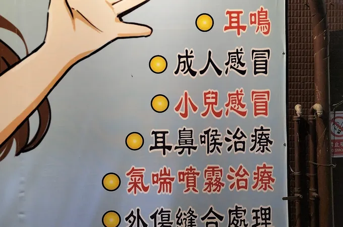 仲治診所 照片 7