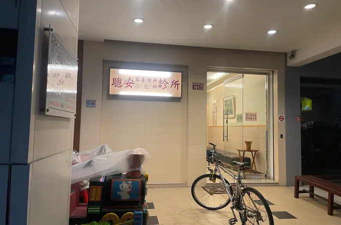 聰安耳鼻喉科診所 照片 4