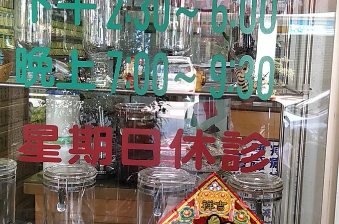 合德中醫診所