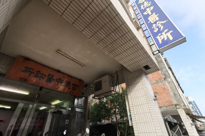 合德中醫診所 照片