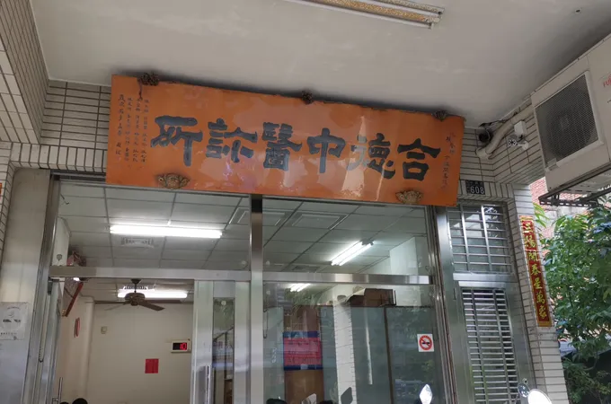 合德中醫診所 照片