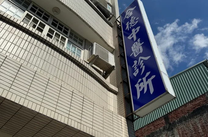 合德中醫診所 照片
