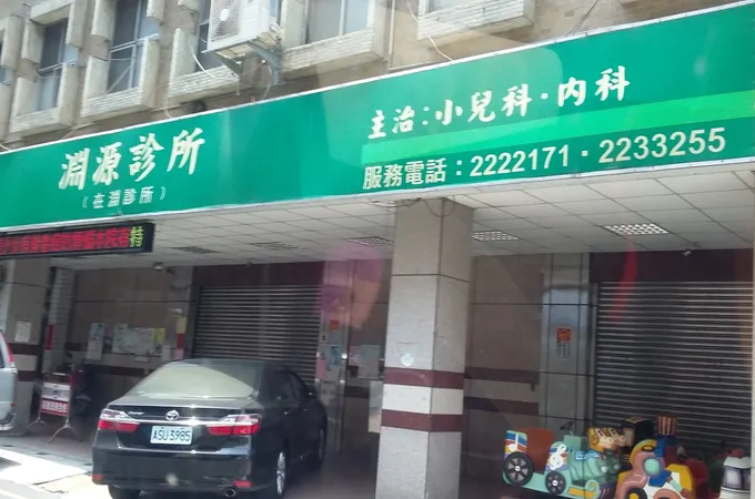 淵源診所 照片 5