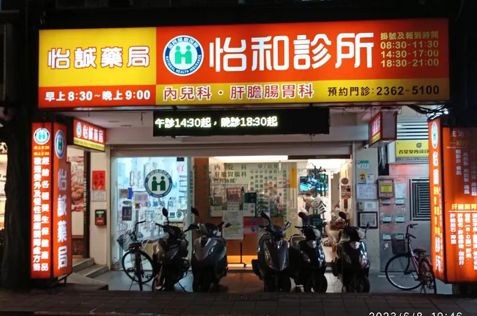 怡和內科診所 照片
