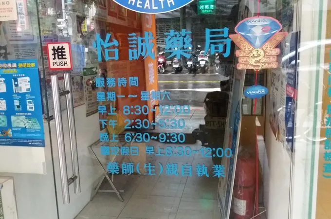 怡和內科診所 照片