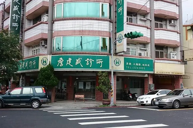 曾俊傑診所