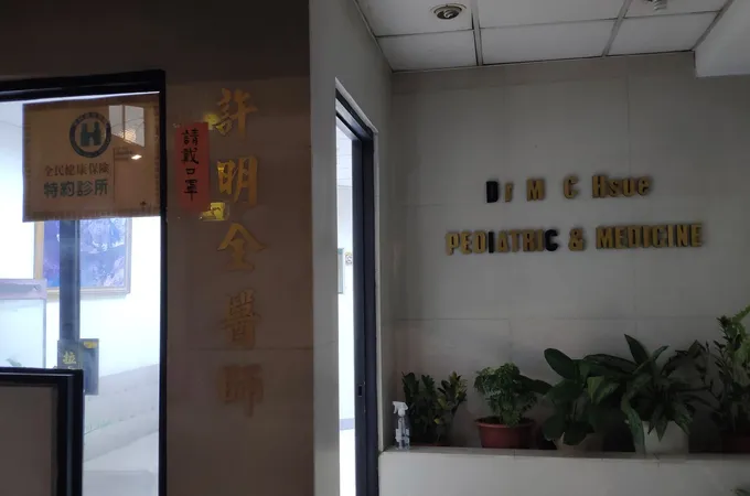 許內兒科診所 照片 5