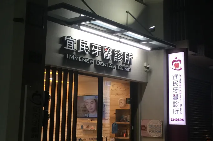 宜民牙醫診所 照片
