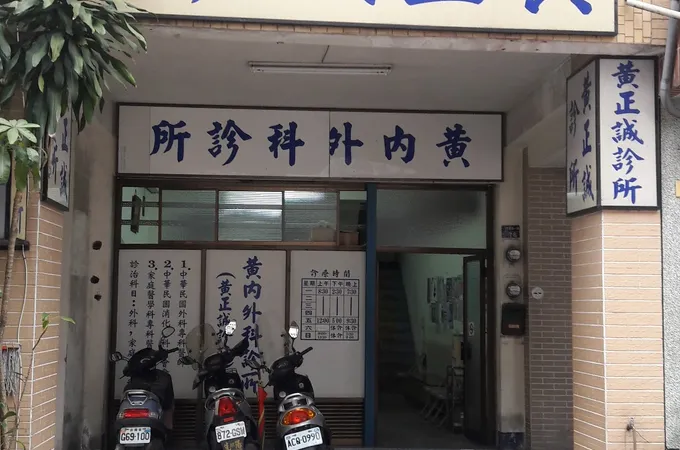 黃稚晴診所 照片 2