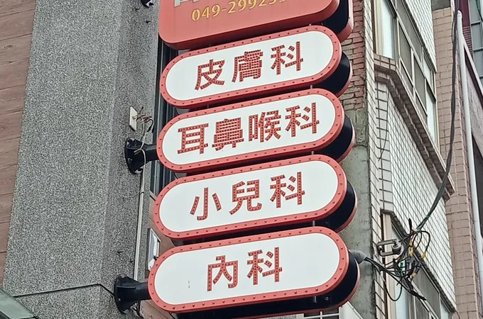 黃稚晴診所 照片 4