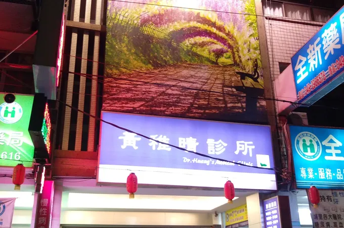 黃稚晴診所 照片