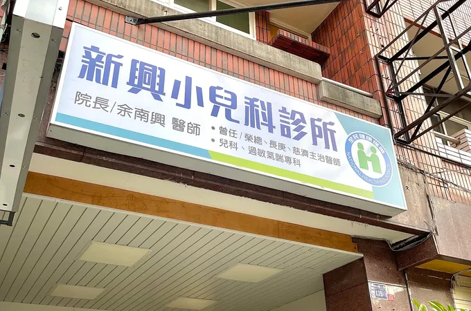 安麗小兒科內科診所 照片 4
