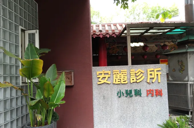 安麗小兒科內科診所 照片 6