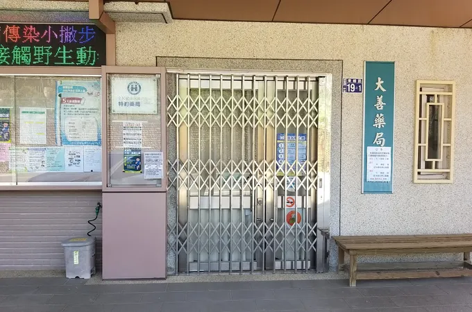 普仁中醫診所 照片 4