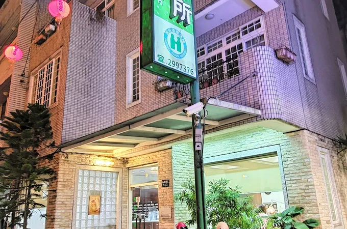 普仁中醫診所 照片 5