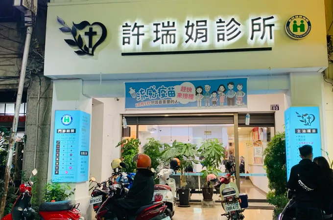 許瑞娟診所 照片 5