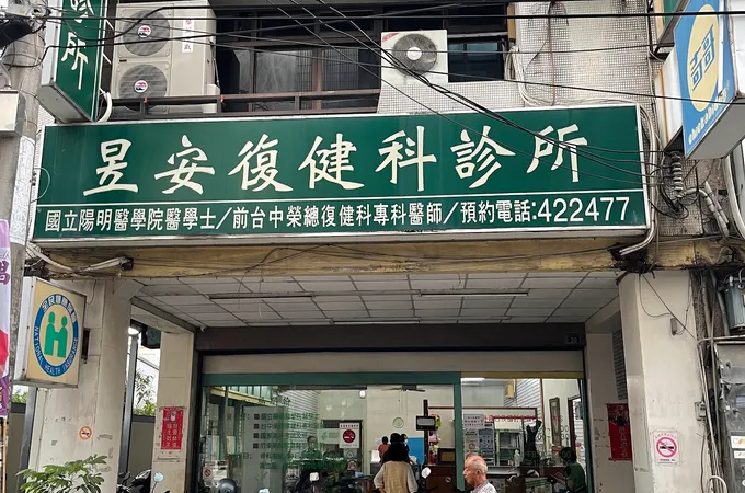 昱安復健科診所 照片 2