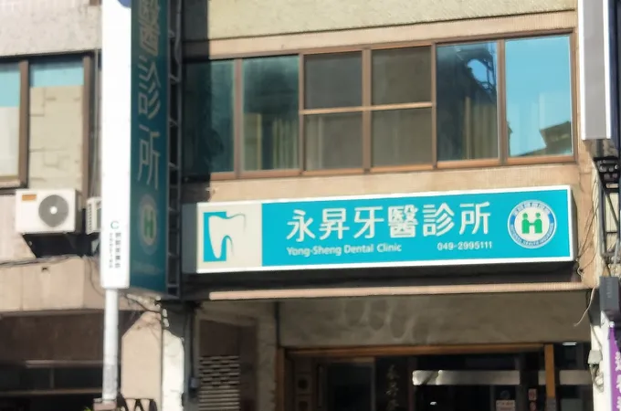 聖惠牙醫診所 照片