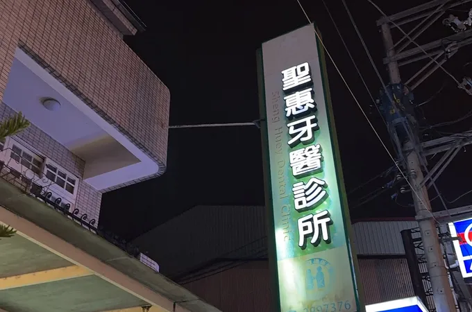 聖惠牙醫診所 照片