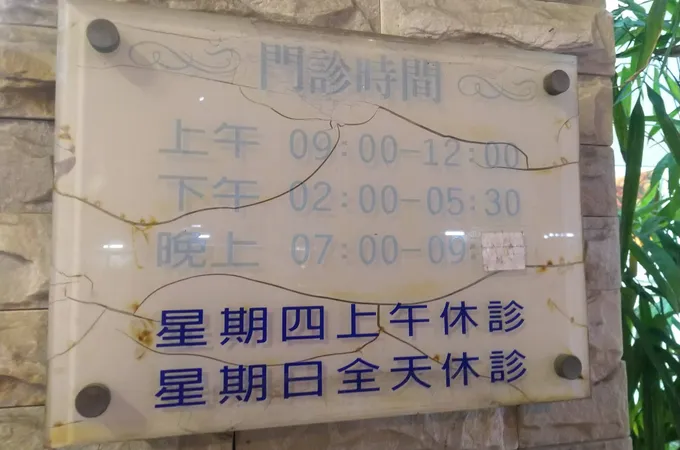 聖惠牙醫診所 照片