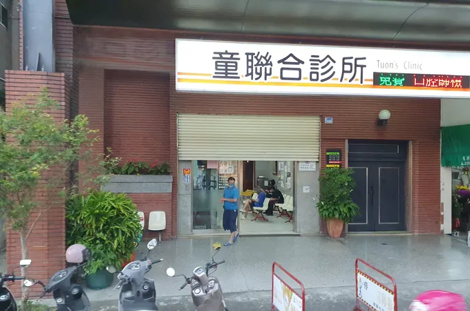 童小兒家醫科聯合診所 照片 5