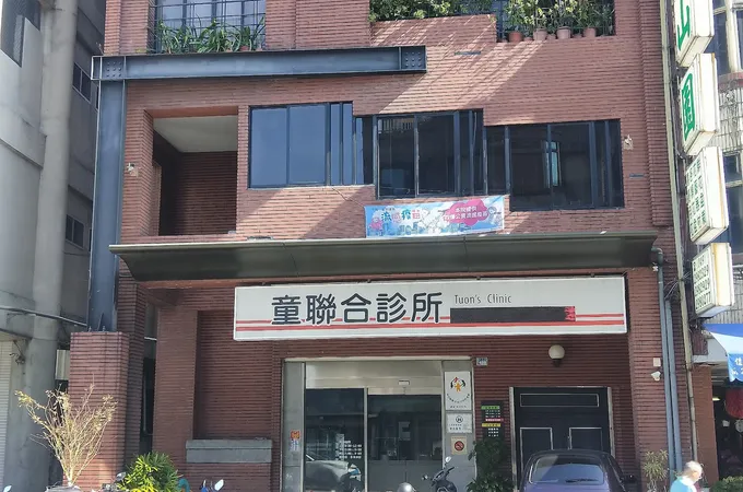 童小兒家醫科聯合診所 照片 6