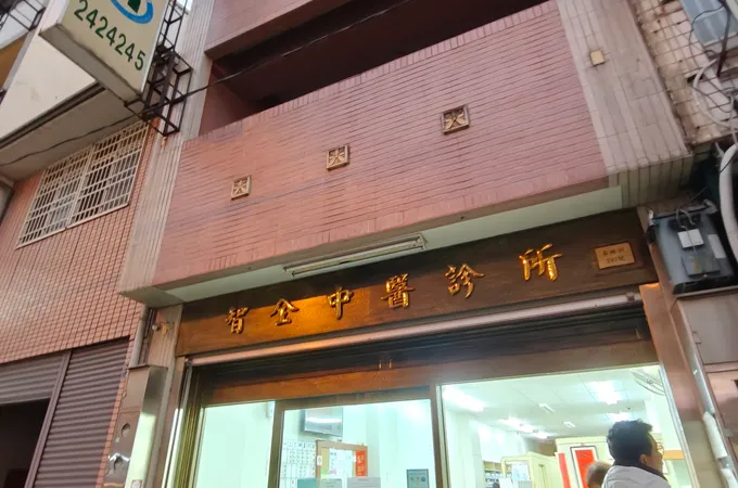智全中醫診所 照片 3