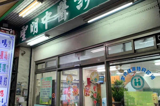 永盛中醫診所 照片