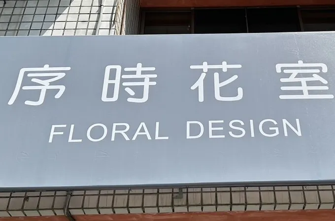 王崇儒中醫診所 照片 4