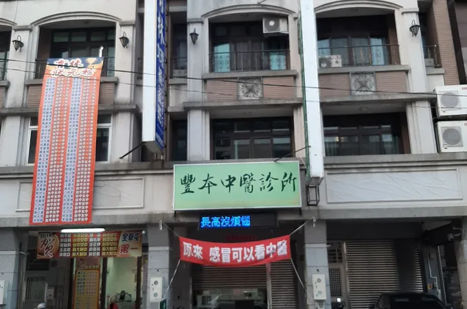 豐本中醫診所 照片