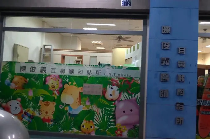 陳俊義耳鼻喉科診所 照片 4