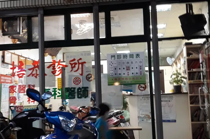 培恭診所 照片