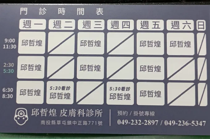 邱哲煌皮膚科診所 照片 4