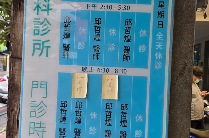 邱哲煌皮膚科診所 照片 5