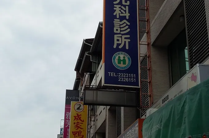 林俊杰小兒科診所 照片