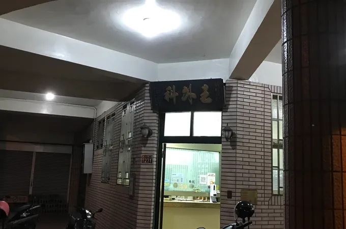 姚美輝骨科外科診所 照片 3