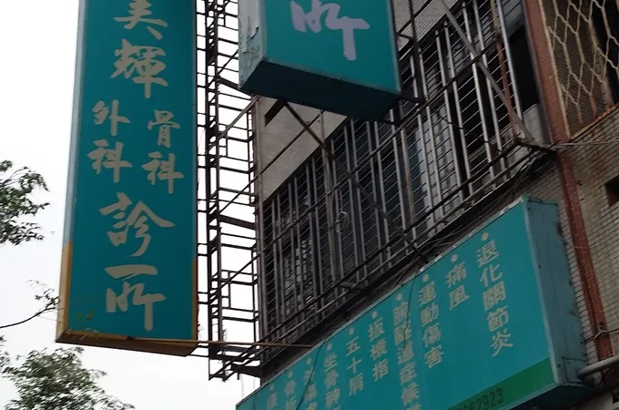 姚美輝骨科外科診所 照片 6