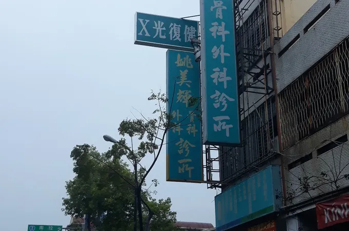 姚美輝骨科外科診所 照片 7