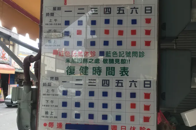 陳宏源診所