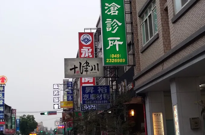 吳英滄診所 照片