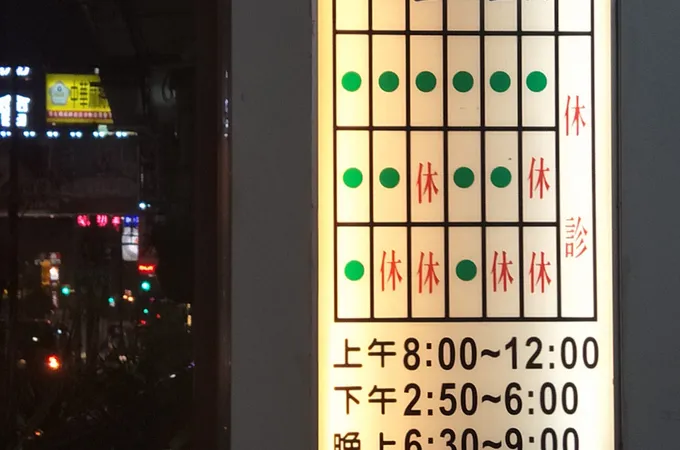 吳英滄診所 照片