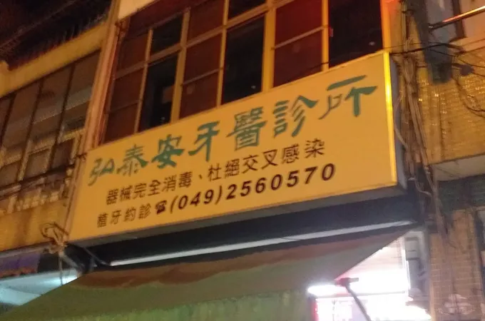 匡美牙醫診所 照片
